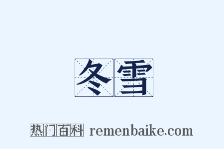 冬雪是什么意思的图片